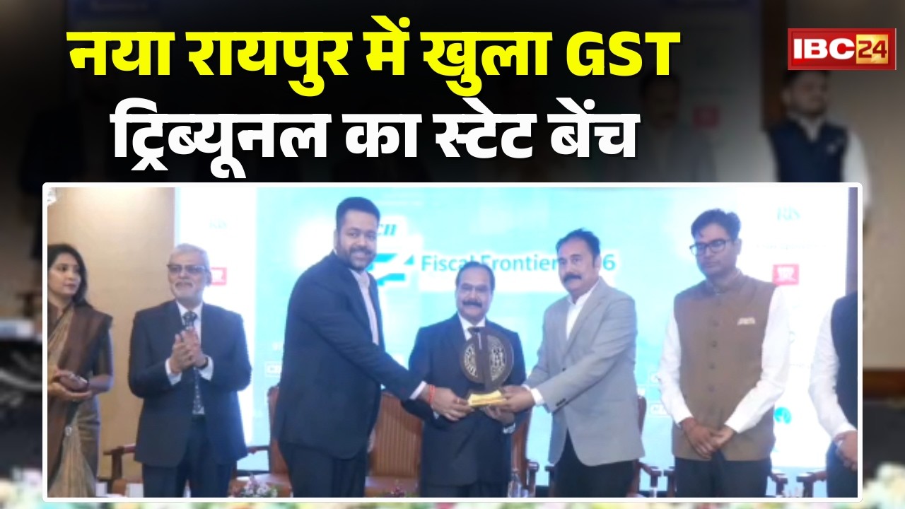 Raipur News: नया रायपुर में खुला GST ट्रिब्यूनल का स्टेट बेंच। उद्योगपति और बिजनेसमैन को मिलेगी राहत