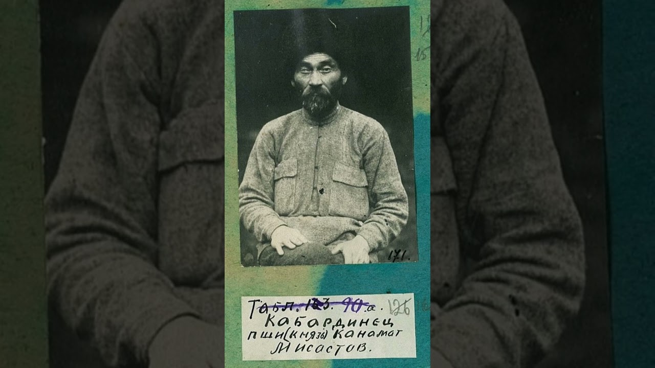 Пожидаев в лице  Кабардинского князя о всем высшем сословии (черкесах) Адыгов (кабардинцев)