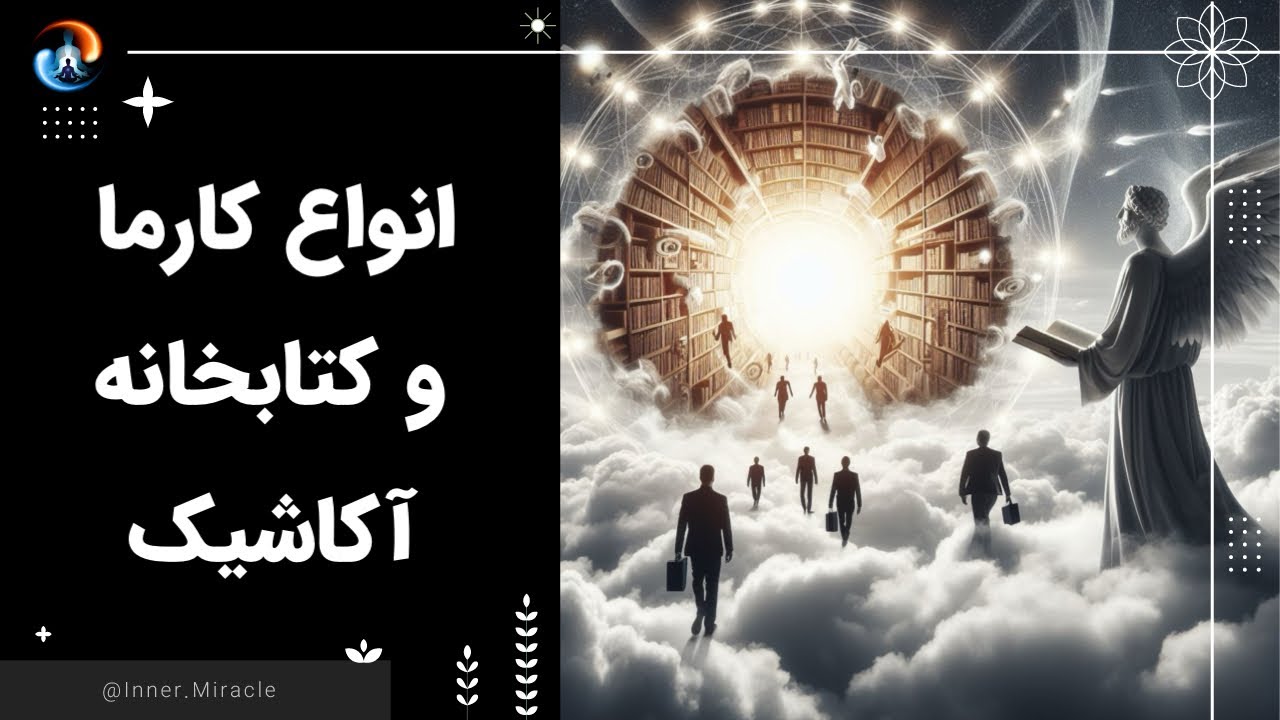 انواع کارما و محل ثبت پرونده انرژیکی اعمال ما کجاست؟