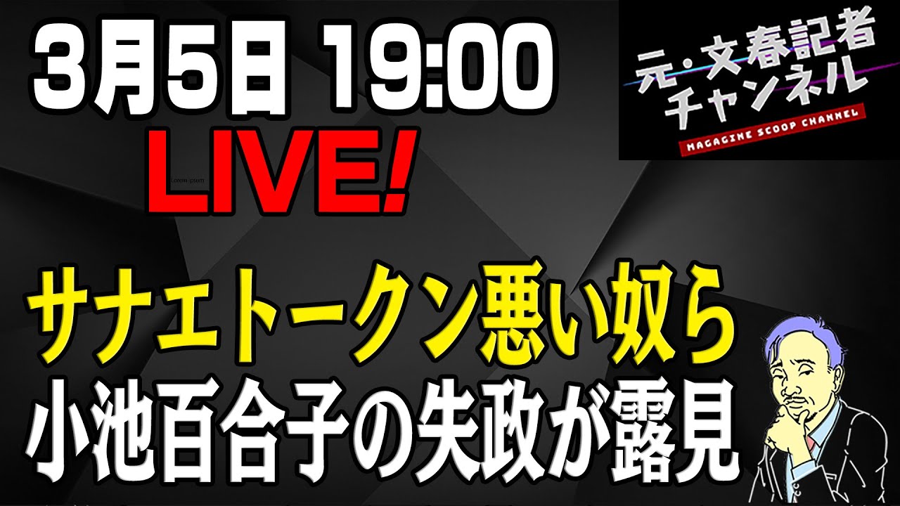 3/5LIVE！サナエトークン悪い奴ら＆小池百合子の失政が露見