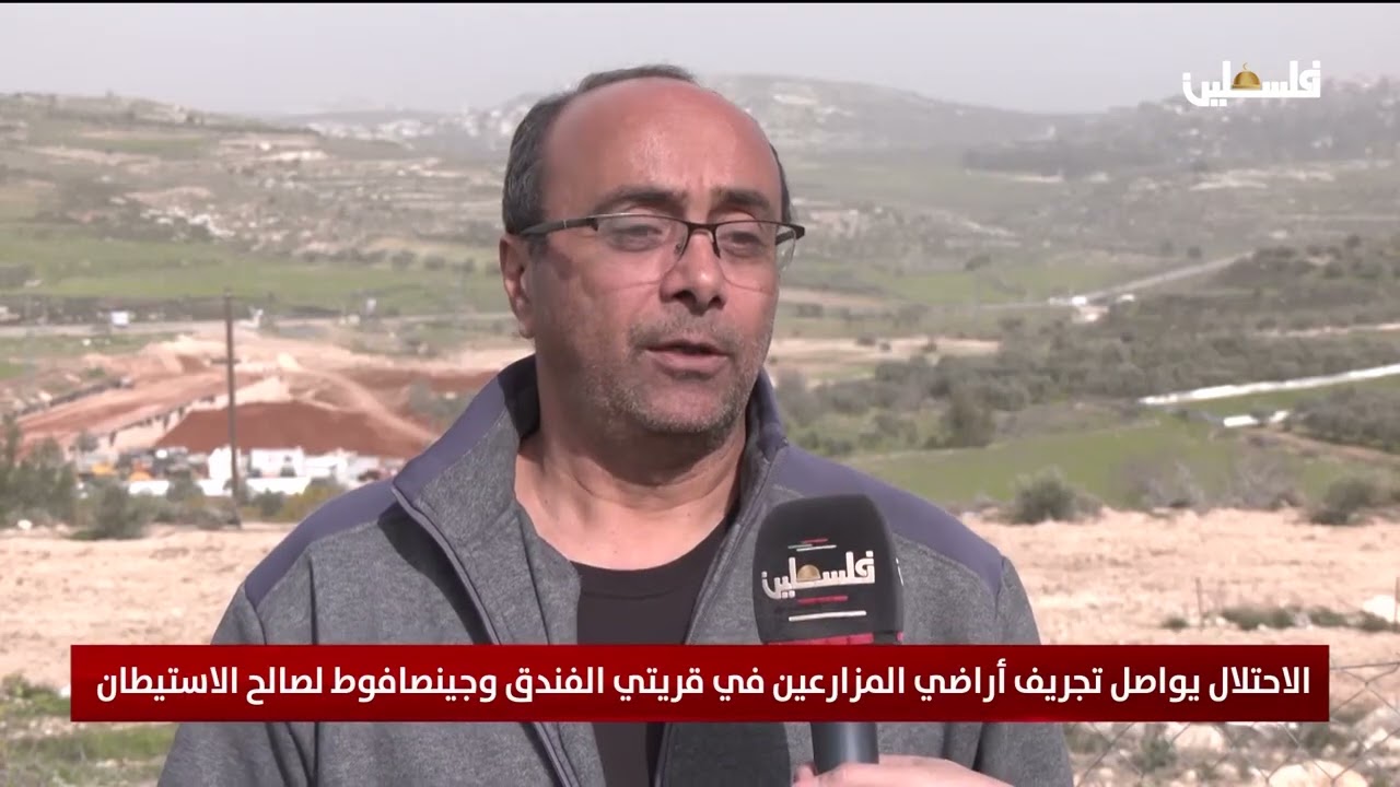 الاحتلال يواصل تجريف أراضي المزارعين في قريتي الفندق وجينصافوط لصالح الاستيطان