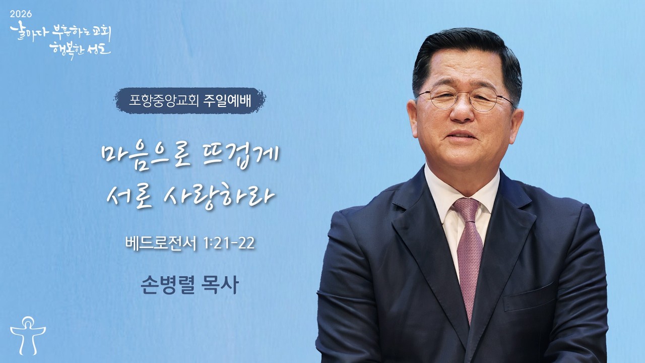 포항중앙교회 주일예배 (3부 26-02-08) 마음으로 뜨겁게 서로 사랑하라