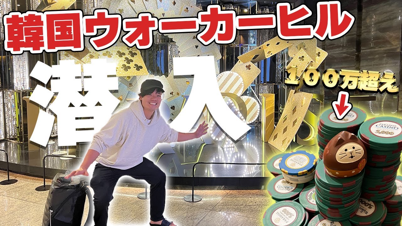 ソウル市内で唯一キャッシュゲームが打てるウォーカーヒルカジノに行ってきた