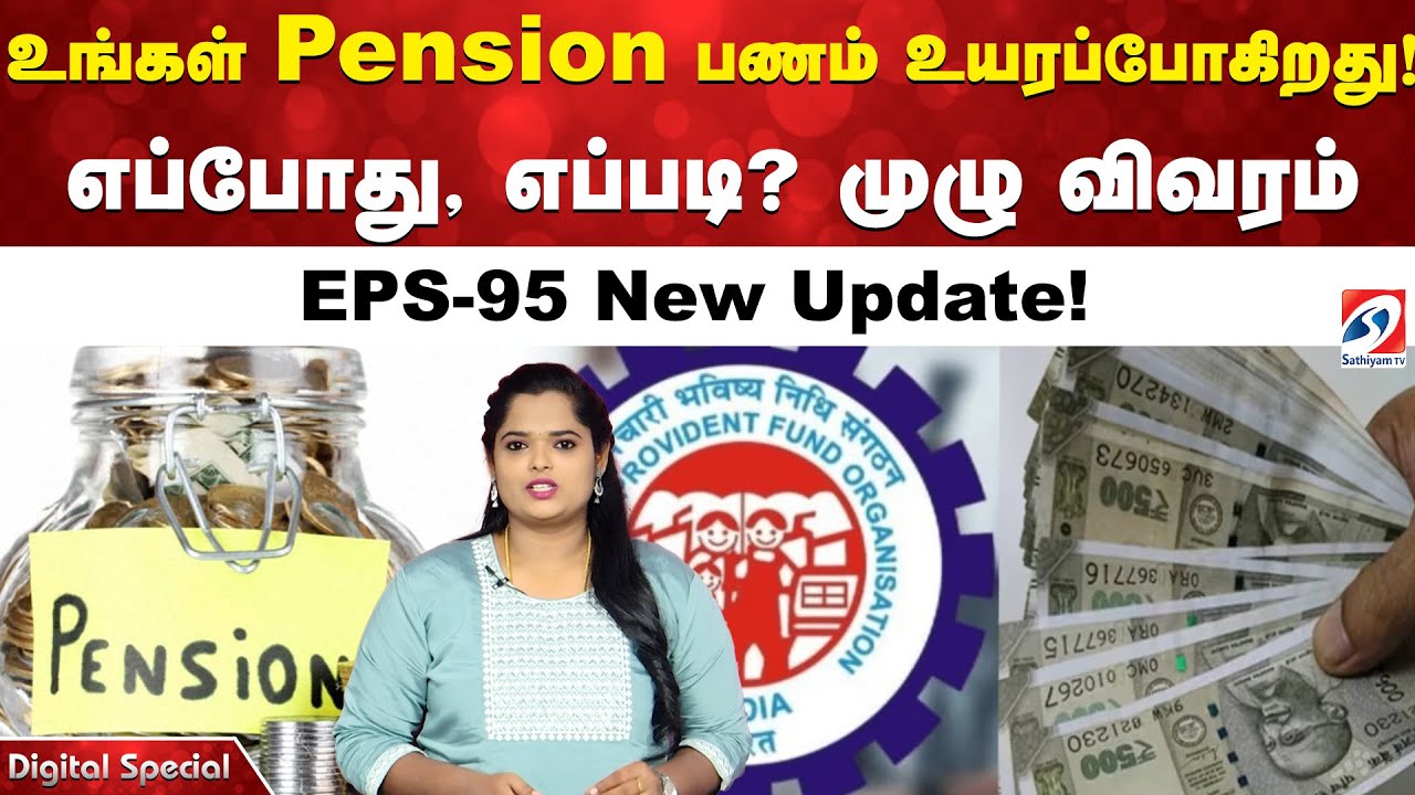 உங்கள் Pension பணம் உயரப்போகிறது! எப்போது, எப்படி? முழு விவரம் | EPS-95 New Update!