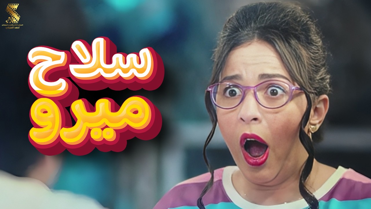 سلاح سوبر ميرو الجديد | سهرة رمضانية من أقوي المشاهد الكوميديا من مسلسل #سوبر_ميرو 😂😂