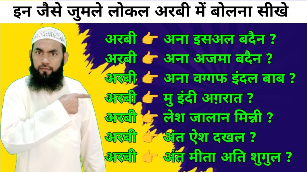 अरबी भाषा सीखें । अरबी भाषा कैसे सीखें । Arabic Speaking course #arabic #hindi #viralvideo