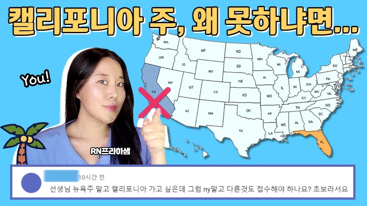 당신이 캘리포니아주 간호사 면허시험에 지원할 수 없는 이유. [+ 타 주 엔클렉스(NCLEX-RN) 면허시험 조건 알아보기]