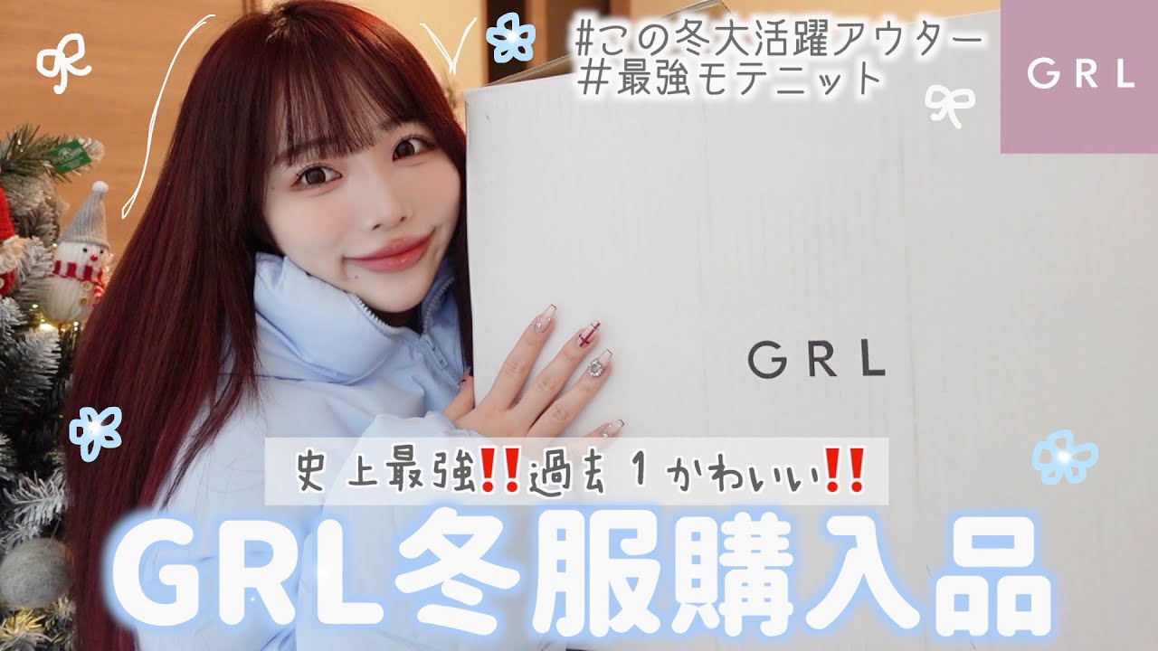 GRLが過去1可愛くて爆買い⛄️買って後悔なし！高見えアウターが優勝してました♡♡