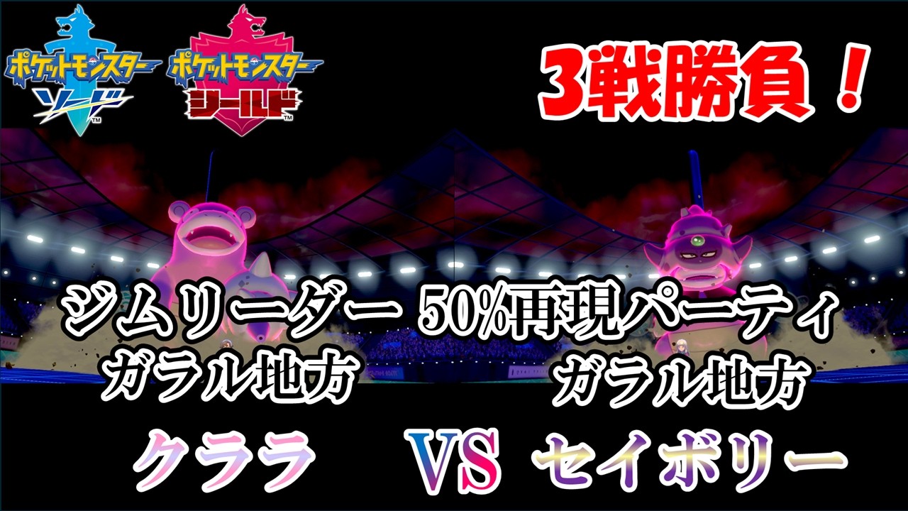 クララ VS セイボリー ジムリーダー50%再現パーティ【#ポケモン剣盾】【#ジムリーダー】