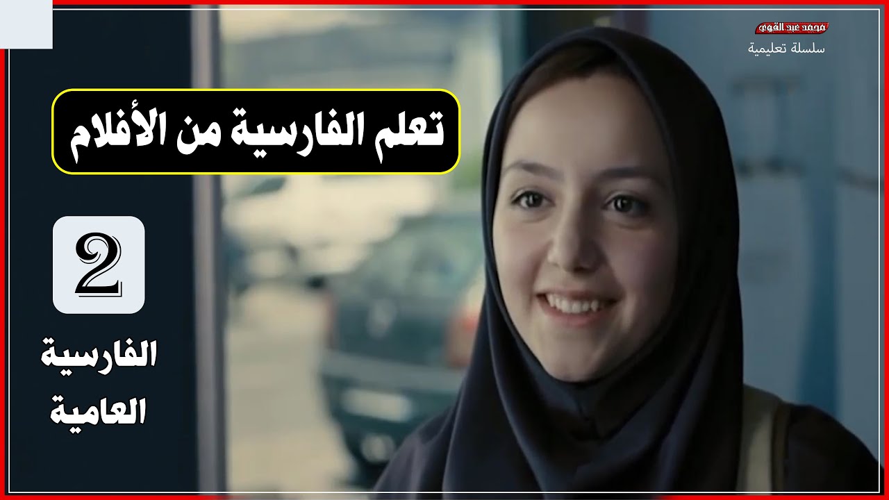 تعلم اللغة الفارسية العامية من الأفلام - تطوير مهارة استماع الأصوات المتداخلة