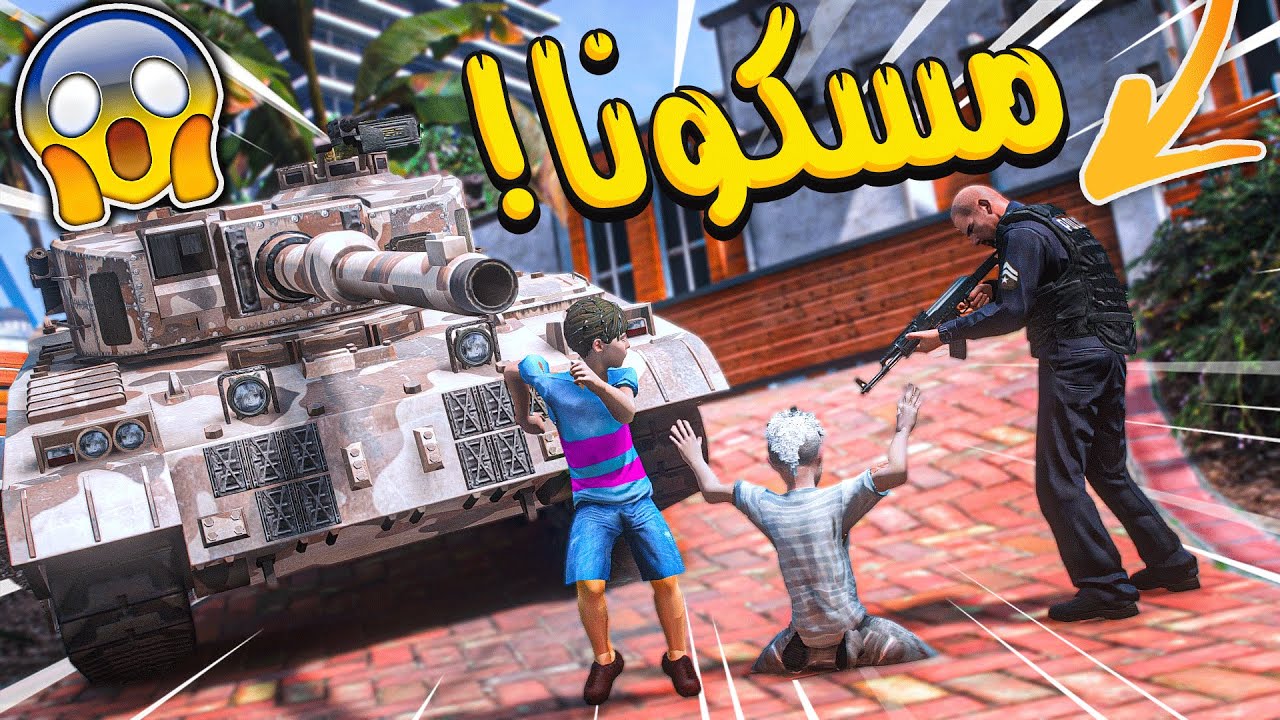 نهايه الهياط!! سرقنا الدبابه والشرطه مسكونا!! ( توقعون بندخل السجن؟!) _ GTA V