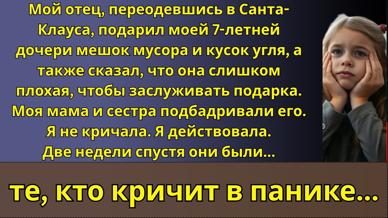 Мой отец в образе Санта-Клауса подарил моей дочери ужасный «подарок»