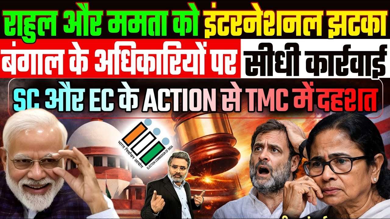 राहुल, ममता को इंटरनेशनल झटका, बंगाल के अधिकारियों पर सीधी कार्रवाई, SC EC के ACTION से TMC में दहशत