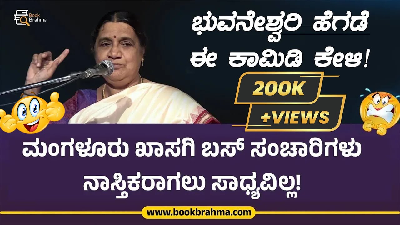 ಮಂಗಳೂರು ಖಾಸಗಿ ಬಸ್ ಸಂಚಾರಿಗಳು ನಾಸ್ತಿಕರಾಗಲು ಸಾಧ್ಯವಿಲ್ಲ! | Bhuvaneshwari Hegade | Mangalore Private Bus