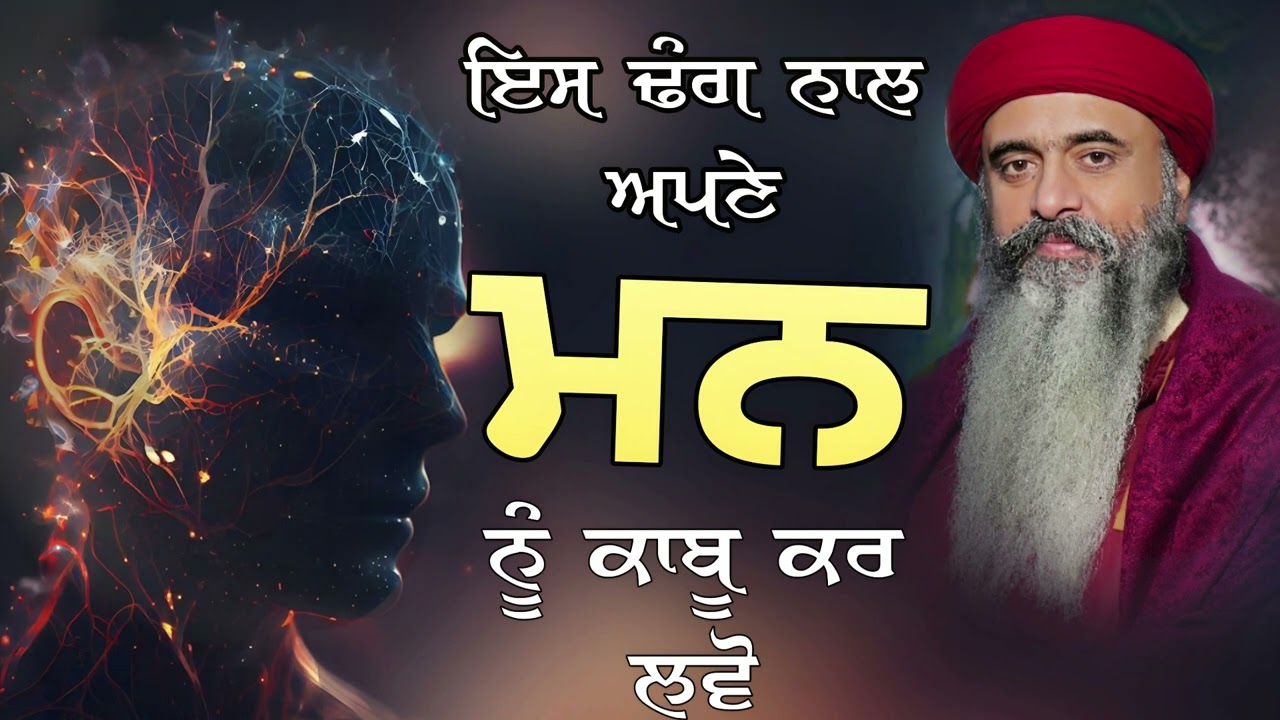 ਇਸ ਢੰਗ ਨਾਲ ਅਪਣੇ ਮਨ ਨੂੰ ਕਾਬੂ ਕਰ ਲਵੋ|| Sant Swami Ram Tirth Ji Cheema Barnala wale