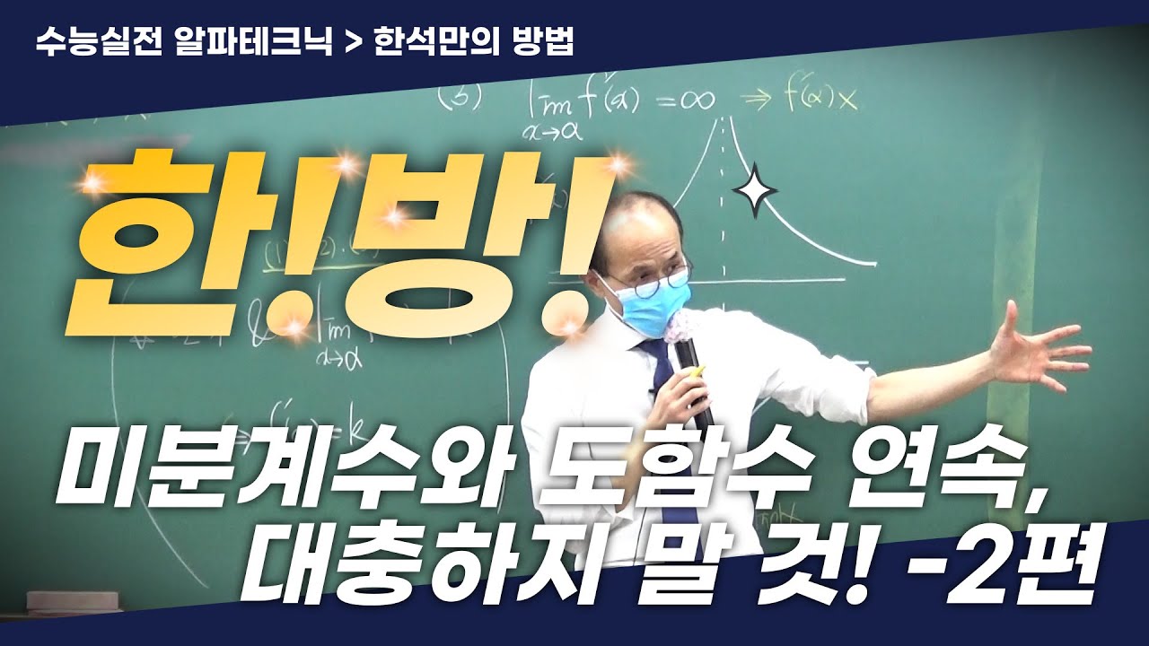 미분계수와 도함수 연속, 대충하지 말 것! - 2편 | 미적분 [수능실전_한석만의방법]