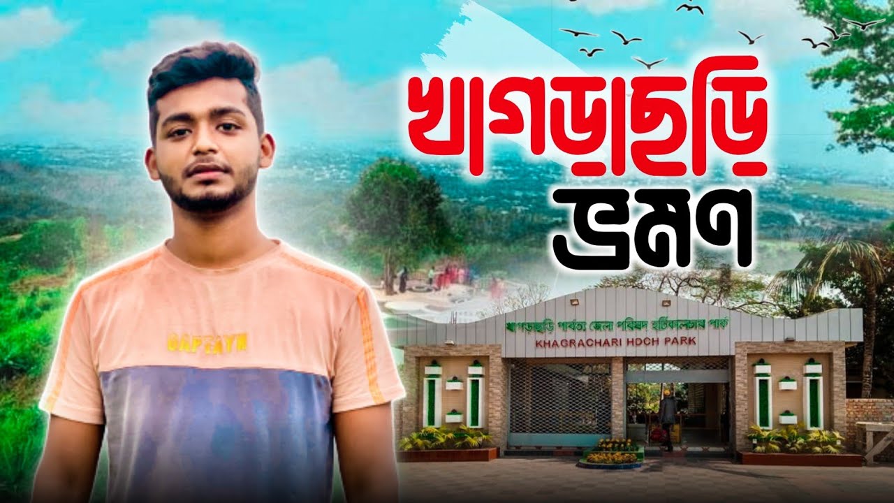 খাগড়াছড়ি ভ্রমণ। khagrachari travel vlog। Ismail zehen