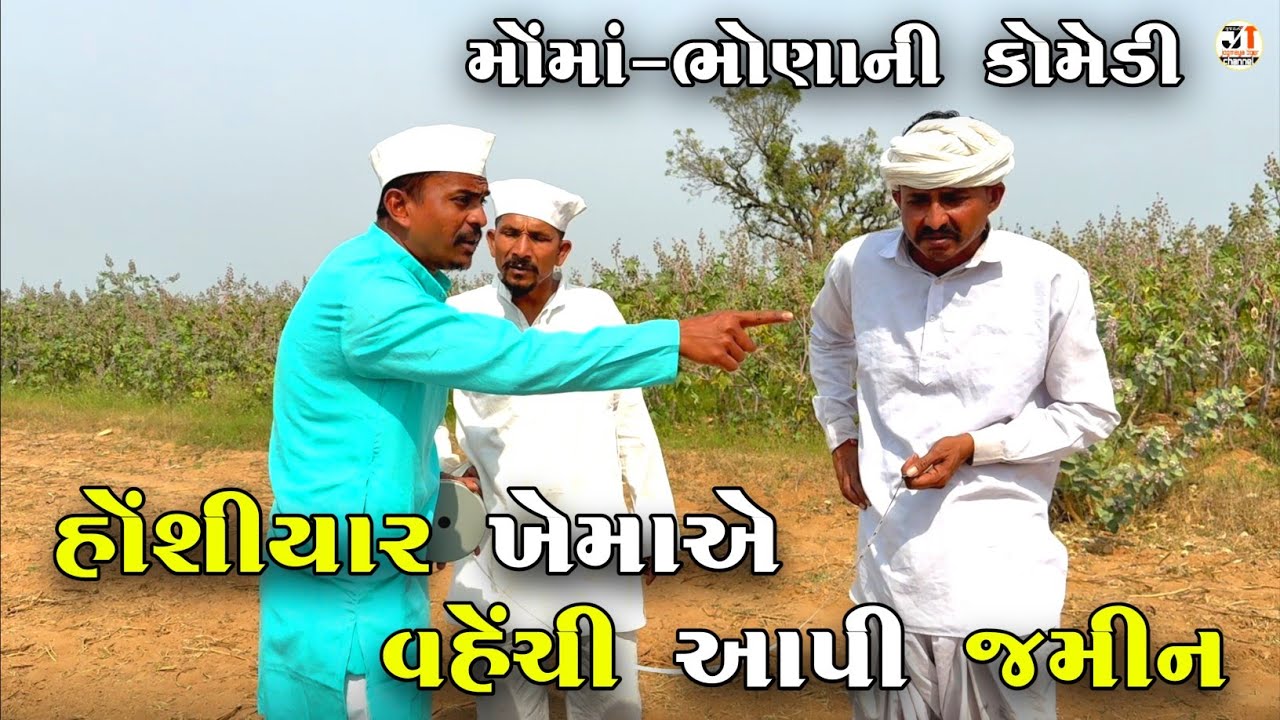 હોંશીયાર ખેમાએ વહેંચી આપી જમીન | HOSHIYAR KHEMA A VAHECHI AAPI JAMIN | NEW COMEDY VIDEO 2025