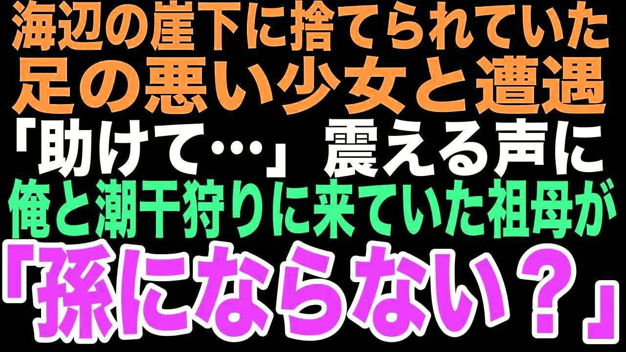 【感動する話】海辺の崖下に捨てられていた足の悪い少女と遭遇。「助けて…」震える声に、俺と潮干狩りに来ていた祖母が「孫にならない？」と言った結果、三人の新しい家族の物語が始まった【朗読】