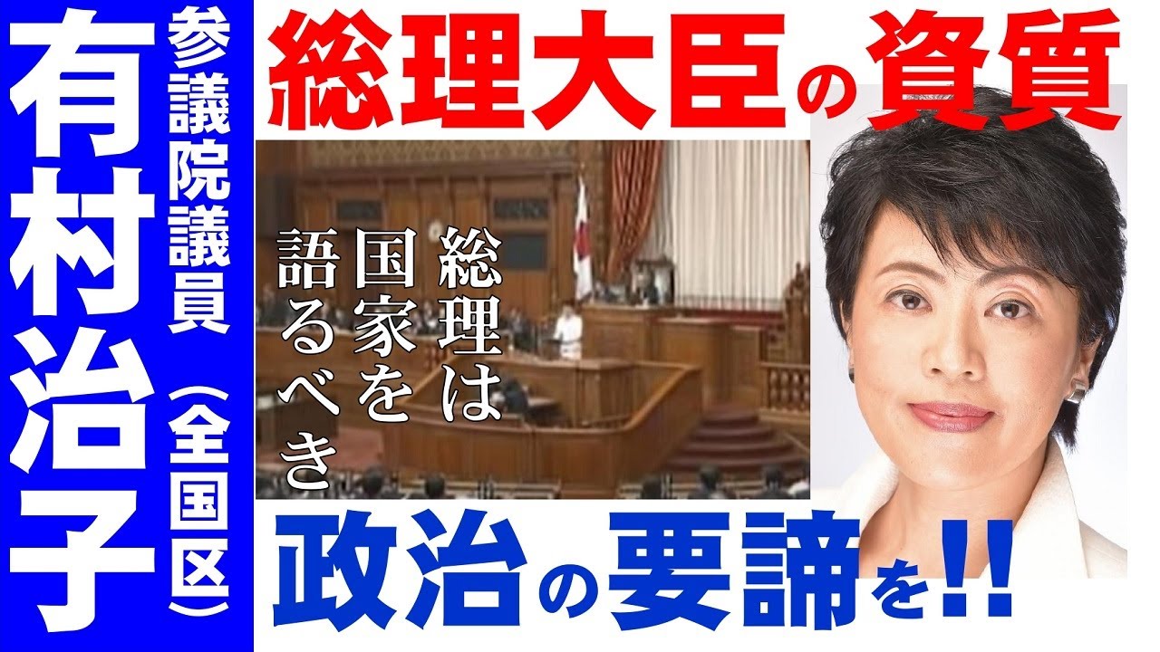 【有村治子公式】第23回「総理大臣の資質を問う　総理は国家を語るべき」参議院　比例代表(全国区)選出　有村治子・参議院本会議代表質問