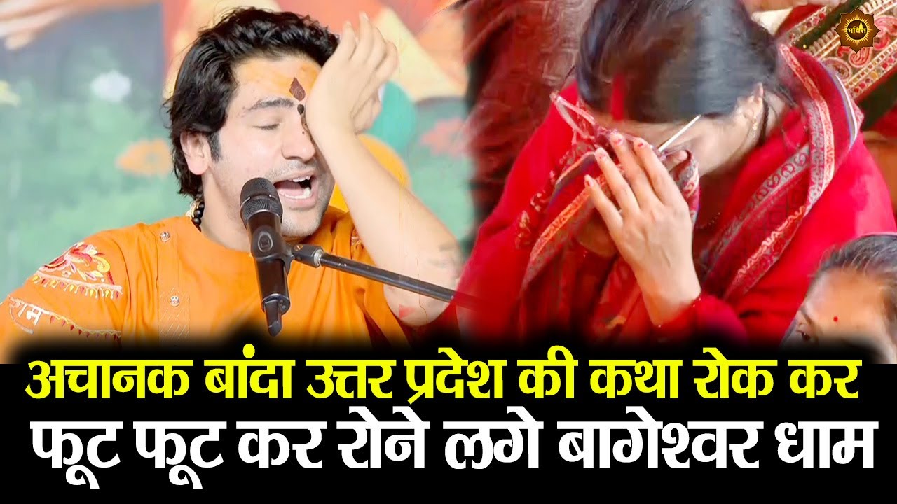 अचानक बांदा उत्तर प्रदेश की कथा रोक कर  फूट फूट कर रोने लगे बागेश्वर धाम #banda #utterpradesh