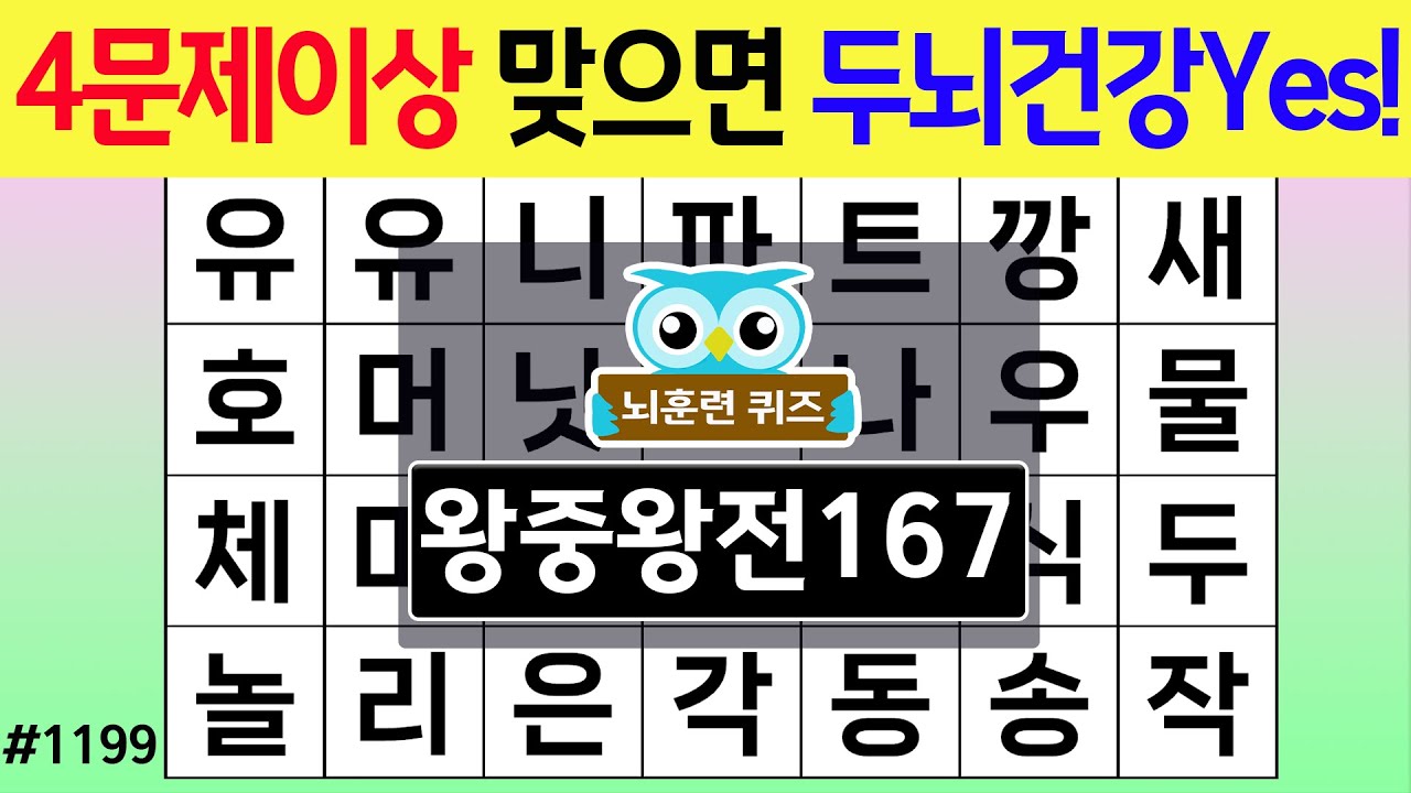 4문제 이상 맞으면 두뇌건강 예스! #1199 왕중왕 [숨은단어찾기,치매예방퀴즈,치매테스트,치매예방활동,단어퀴즈,치매예방,낱말퀴즈]