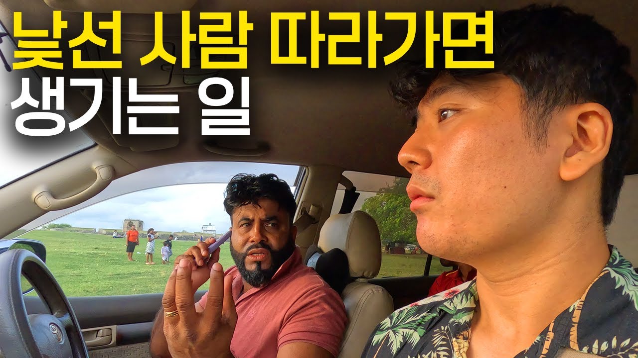 해외에서 낯선 사람 따라가면 생기는 일