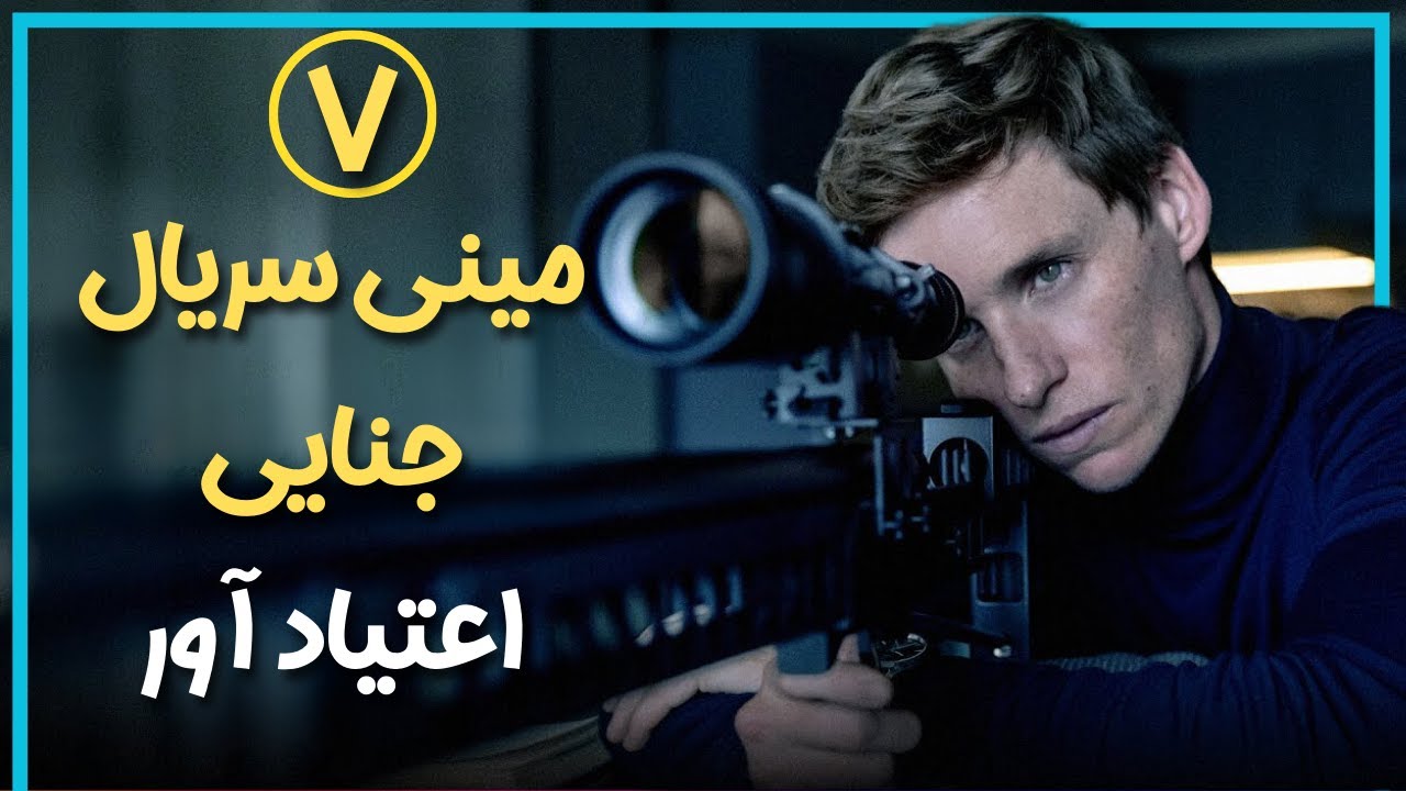 معرفی بدون اسپویل هفت مینی سریال جنایی که شما رو معتاد خودشون میکنن