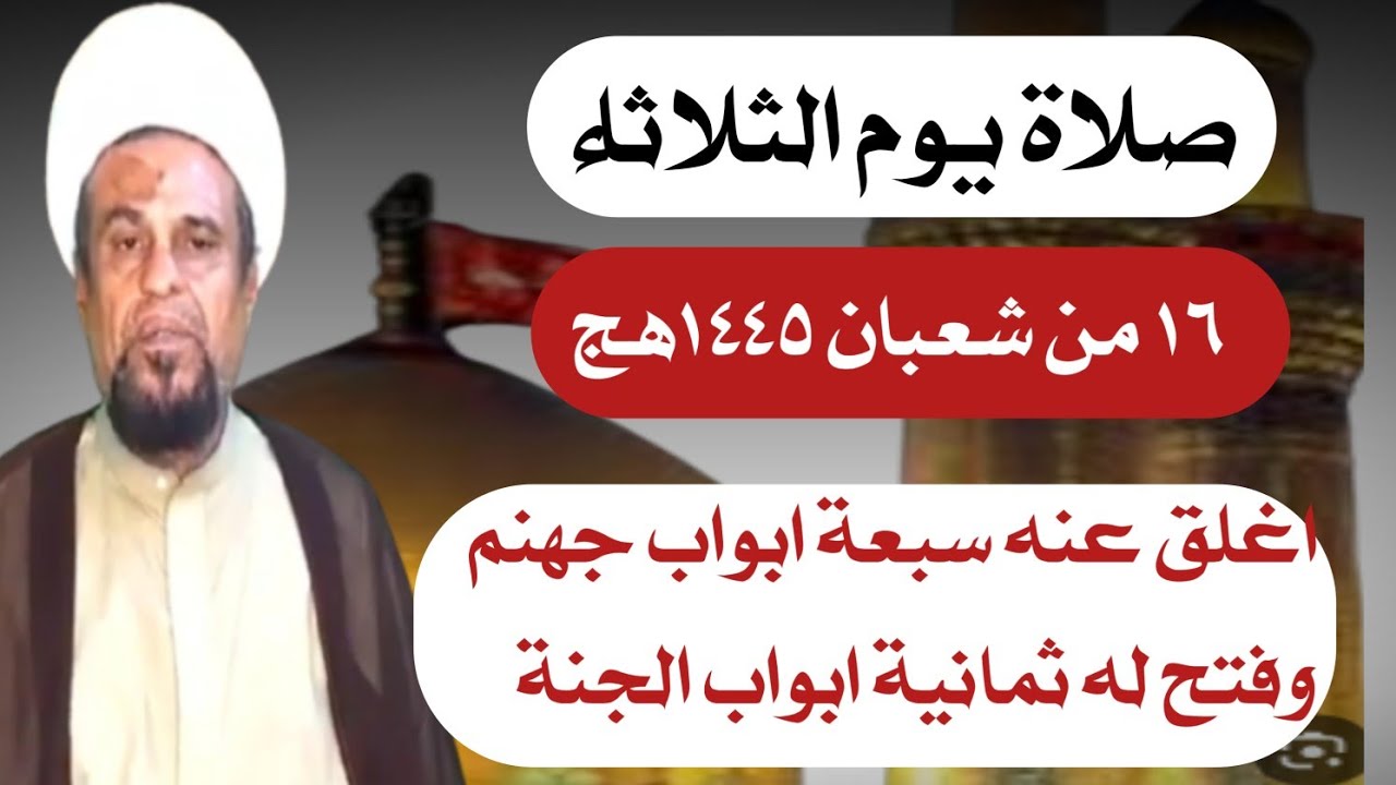 صلاة يوم الثلاثاء السادس عشر من شعبان واجرها العظيم