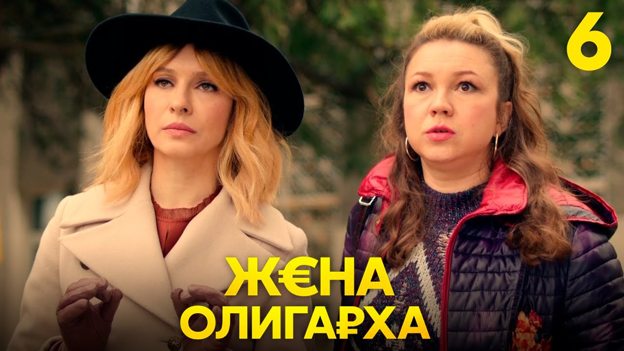 Жена олигарха | Сезон 1 | Серия 6