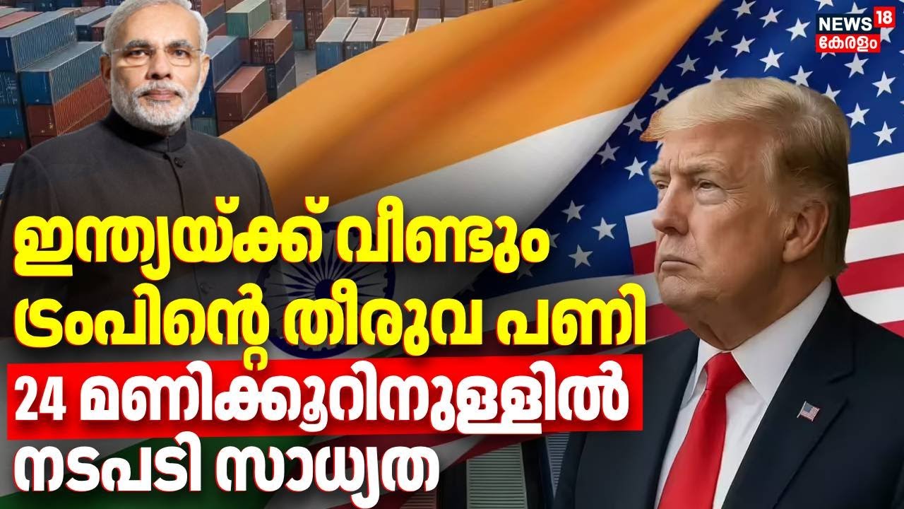 ഇന്ത്യയ്ക്ക് വീണ്ടും ട്രംപിന്റെ തീരുവ പണി24 മണിക്കൂറിനുള്ളിൽ നടപടി സാധ്യത  | Trump Tariffs | N18G