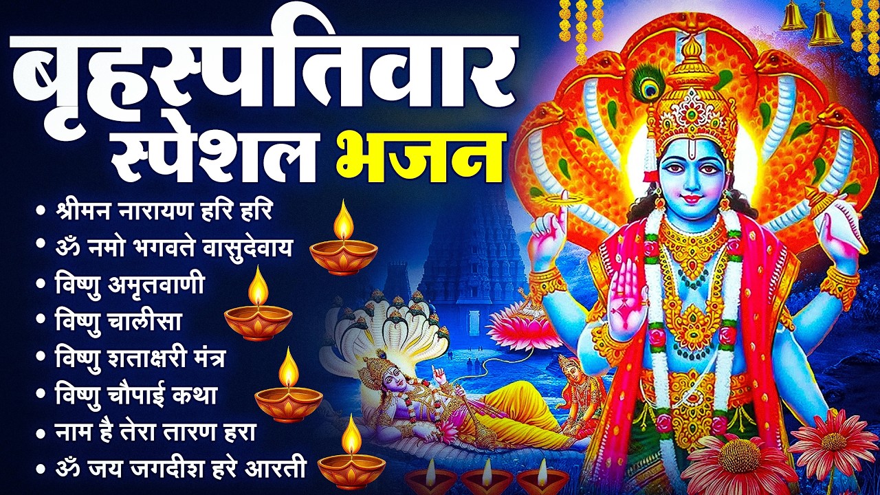 बृहस्पतिवार भक्ति भजन : श्रीमन नारायण, विष्णु अमृतवाणी, ॐ नमो भगवते वासुदेवाय, विष्णु चालीसा व आरती