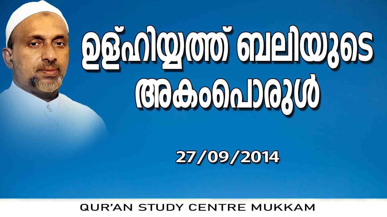 ഉള്ഹിയ്യത്ത് ബലിയുടെ അകംപൊരുൾ | കൊടുവള്ളി | Rahmathulla qasimi | 27.09.2014