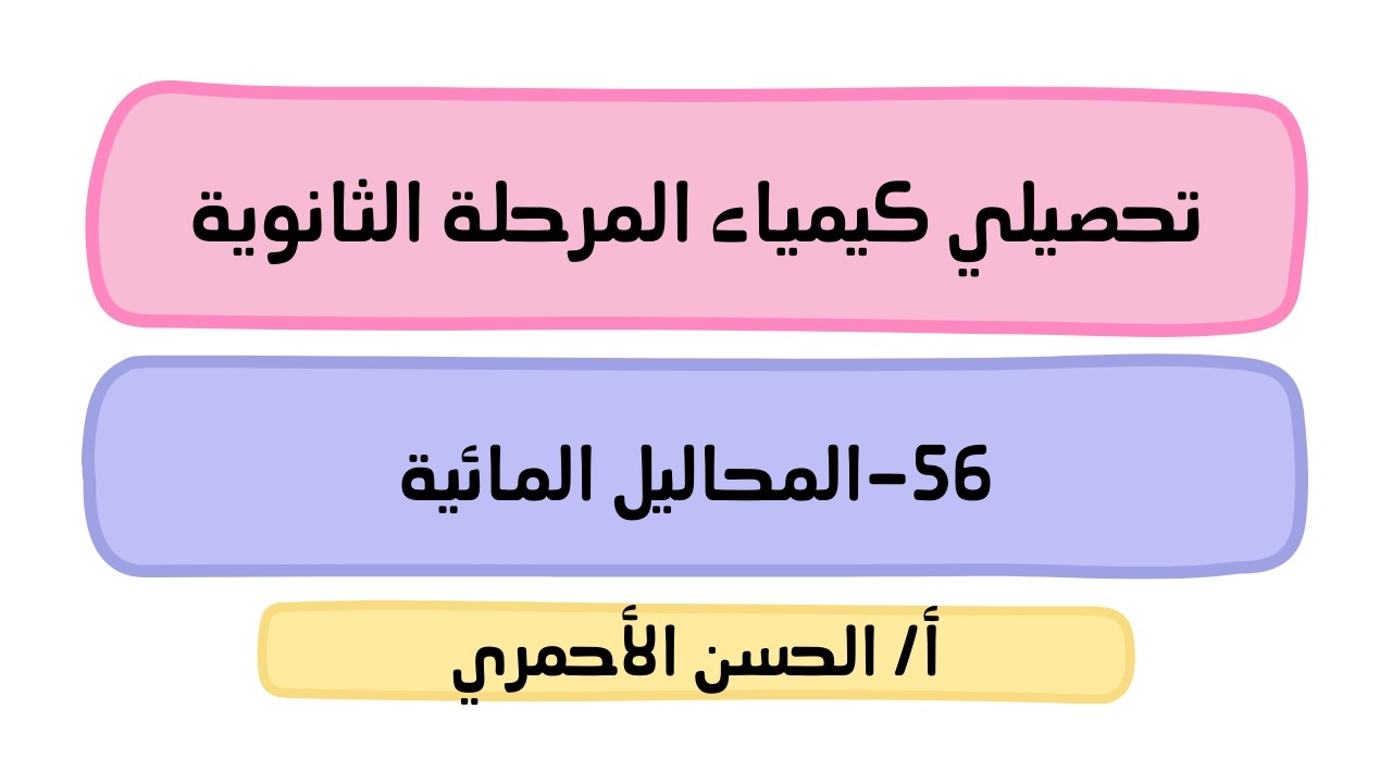 التفاعلات الكيميائية/التفاعلات في المحاليل المائية/المحاليل المائية/ كيمياء1/تحصيلي/الحسن الأحمري