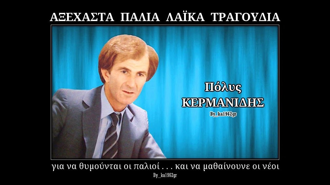 ΠΟΛΥΣ ΚΕΡΜΑΝΙΔΗΣ - Οι μεγάλοι