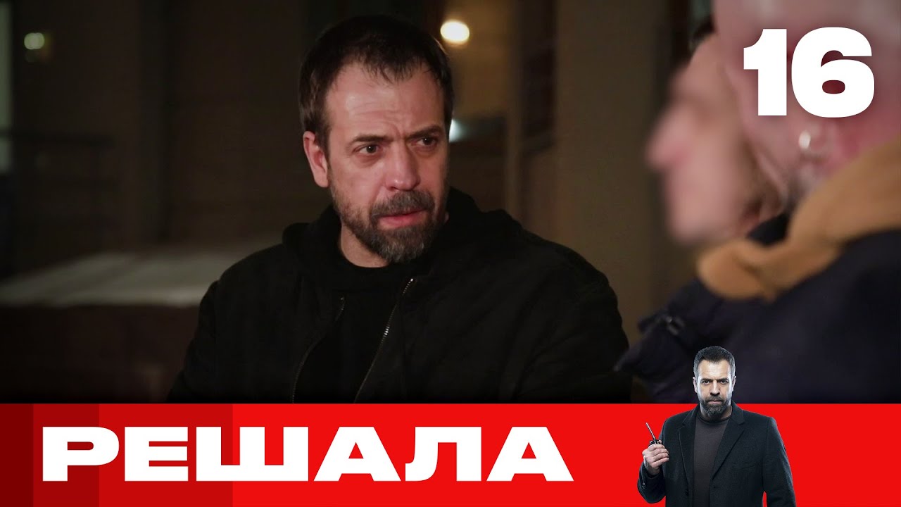 Решала | Выпуск 16 | Новый сезон