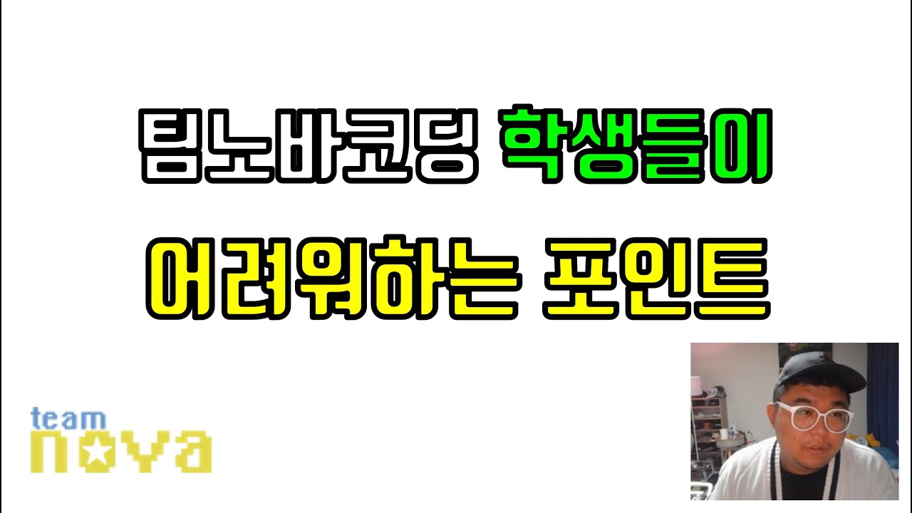 팀노바 코딩교육하면서 학생들이 힘들어 하는포인트