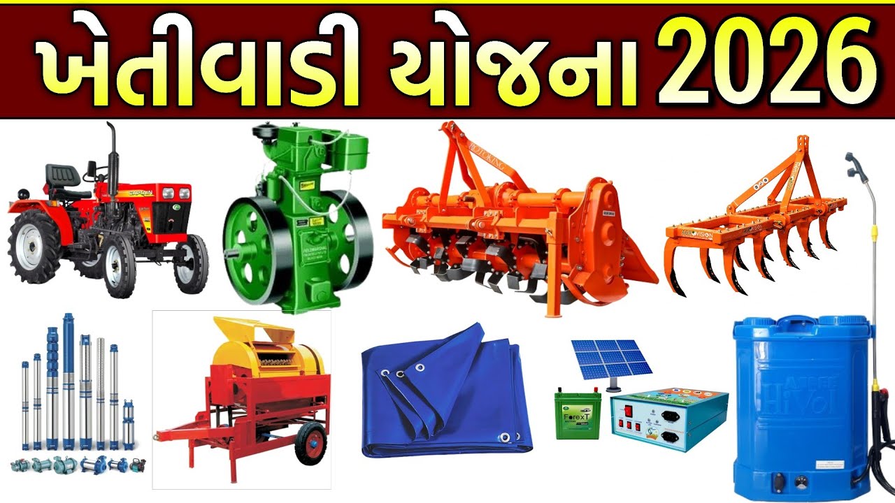 ખેતીવાડી યોજના 2026 ! Khetivadi yojna 2026 ! Ikhedut #ikhedut #khetivadiyojna #ખેતીવાડીયોજના