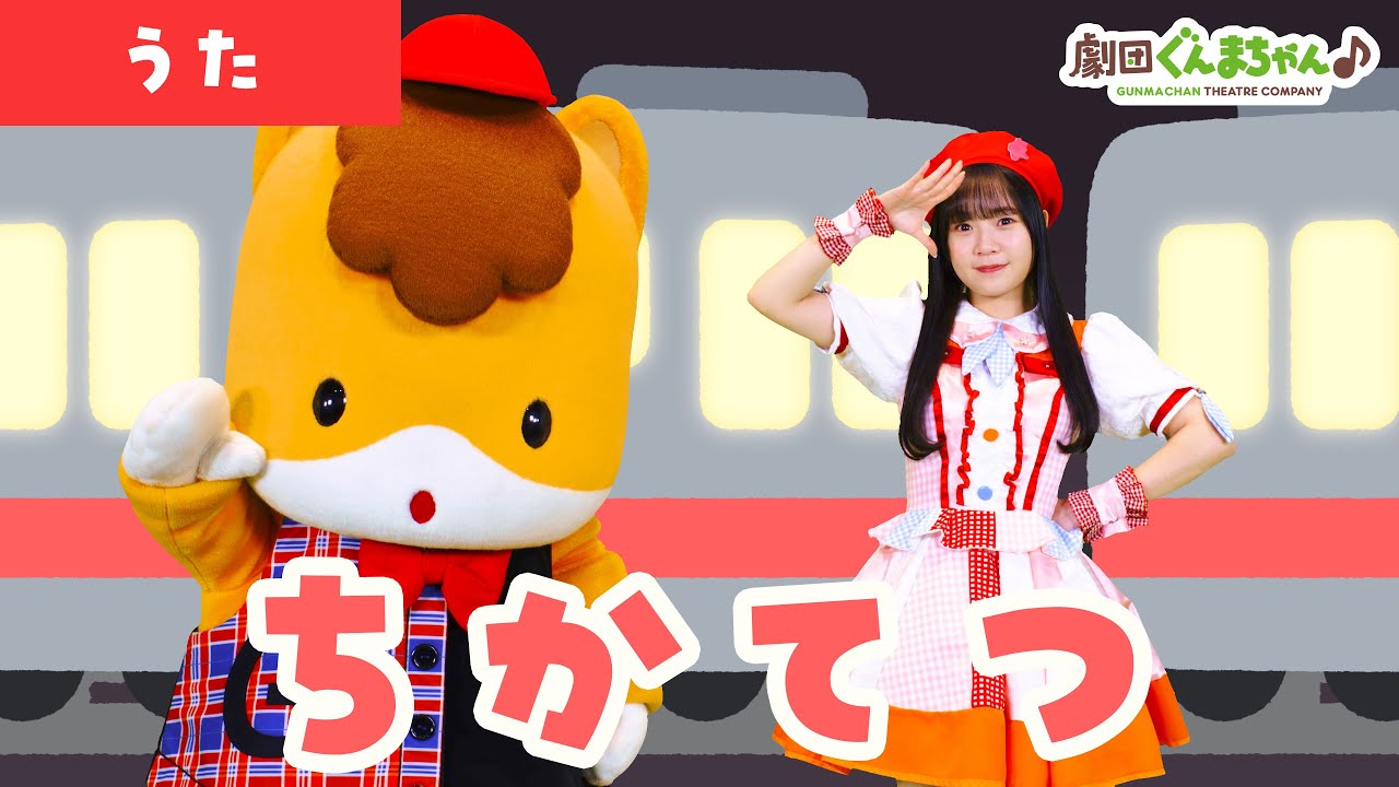 ちかてつ「Subway」 | 童謡 | 日本語 | 劇団ぐんまちゃん♪