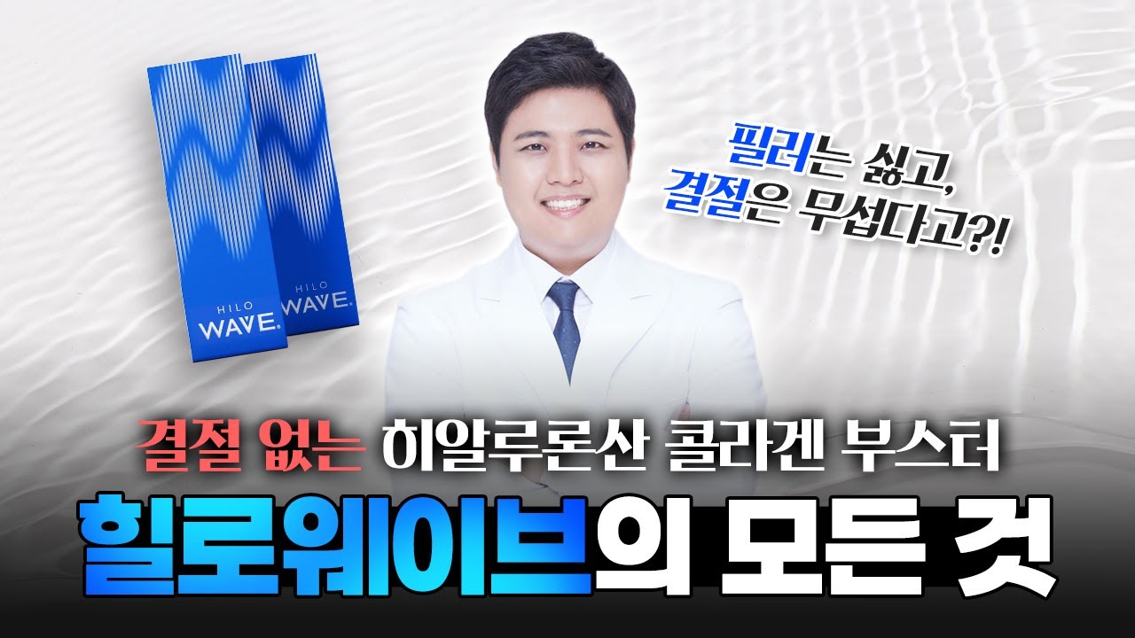 힐로웨이브, 결절 없는 히알루론산 콜라겐 부스터?! 무결점 바이오 스티뮬레이터 '힐로웨이브'의 모든 것 ☑️