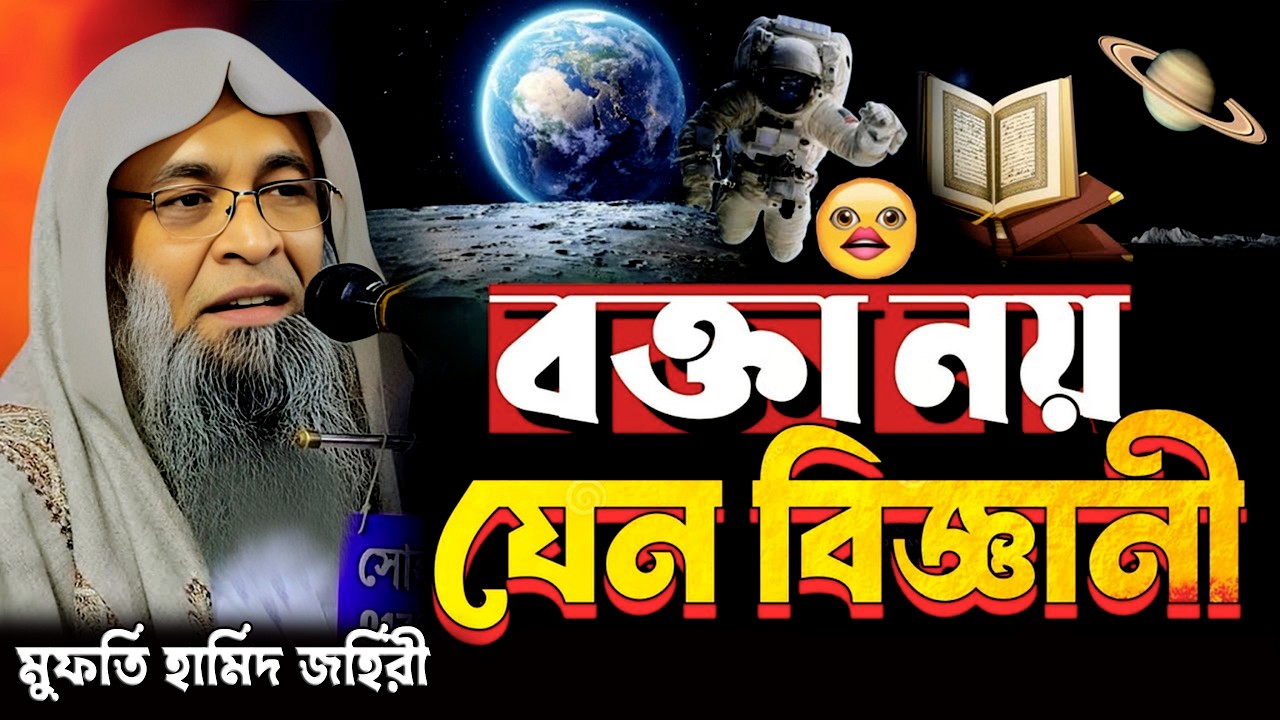 বক্তা নয় যেন বিজ্ঞানী যে ওয়াজ শুনে মুগ্ধ সবাই | মুফতি হামিদ জহিরী ওয়াজ | mufti hamid zahiri waz 2026