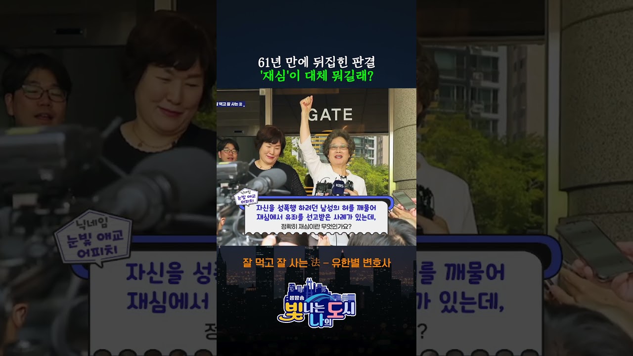 61년 만에 바뀐 판결, '재심'이 뭐길래?