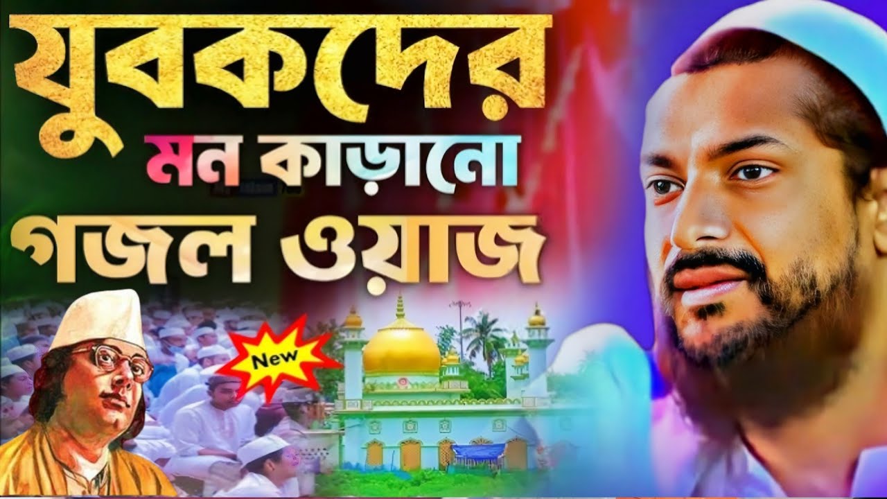 মুজাদ্দিদে আলফেসানী (রঃ) এর জীবনের ইতিহাস //জুনায়েদ সিদ্দিকীওয়াজ Junaid Siddiqui new waz 2026