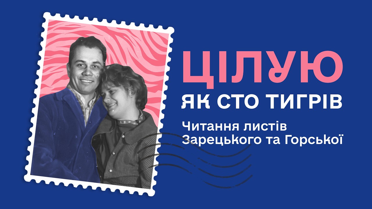 Читання листів Зарецького та Горської | «Цілую як 100 тигрів»