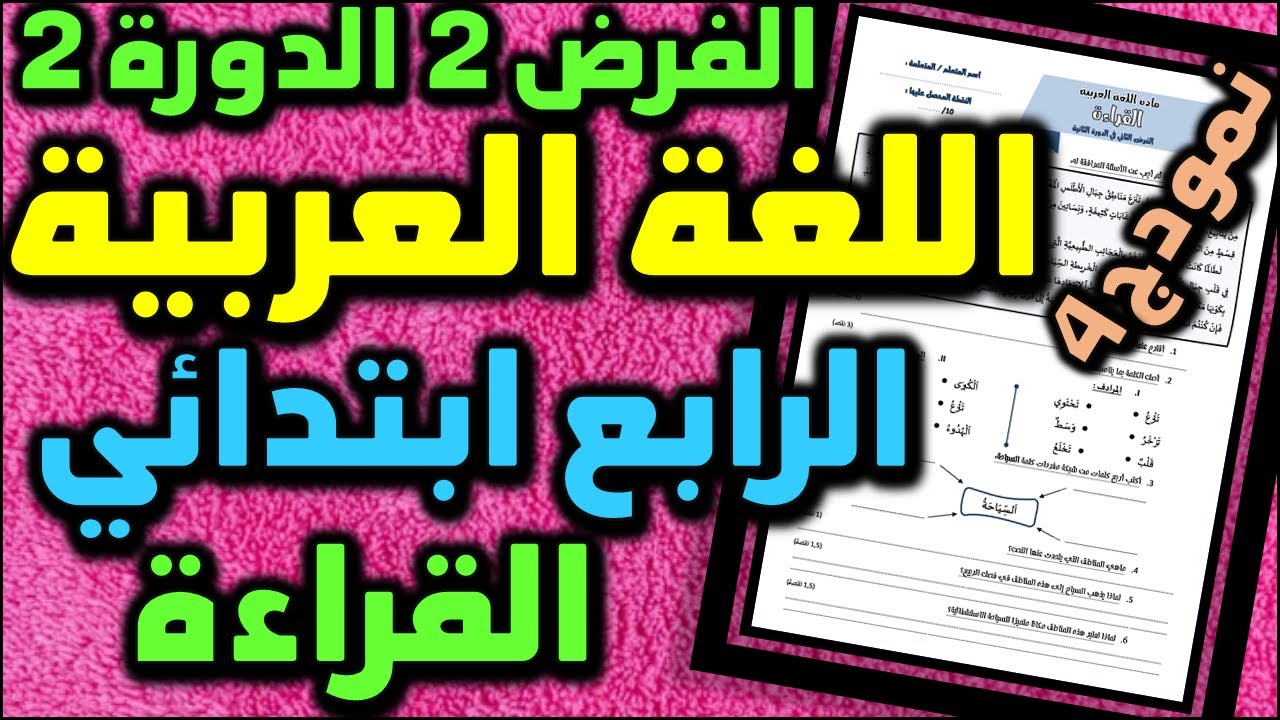 فروض المرحلة الرابعة المستوى الرابع ابتدائي الفرض الثاني الدورة الثانية فرض اللغة العربية   #4