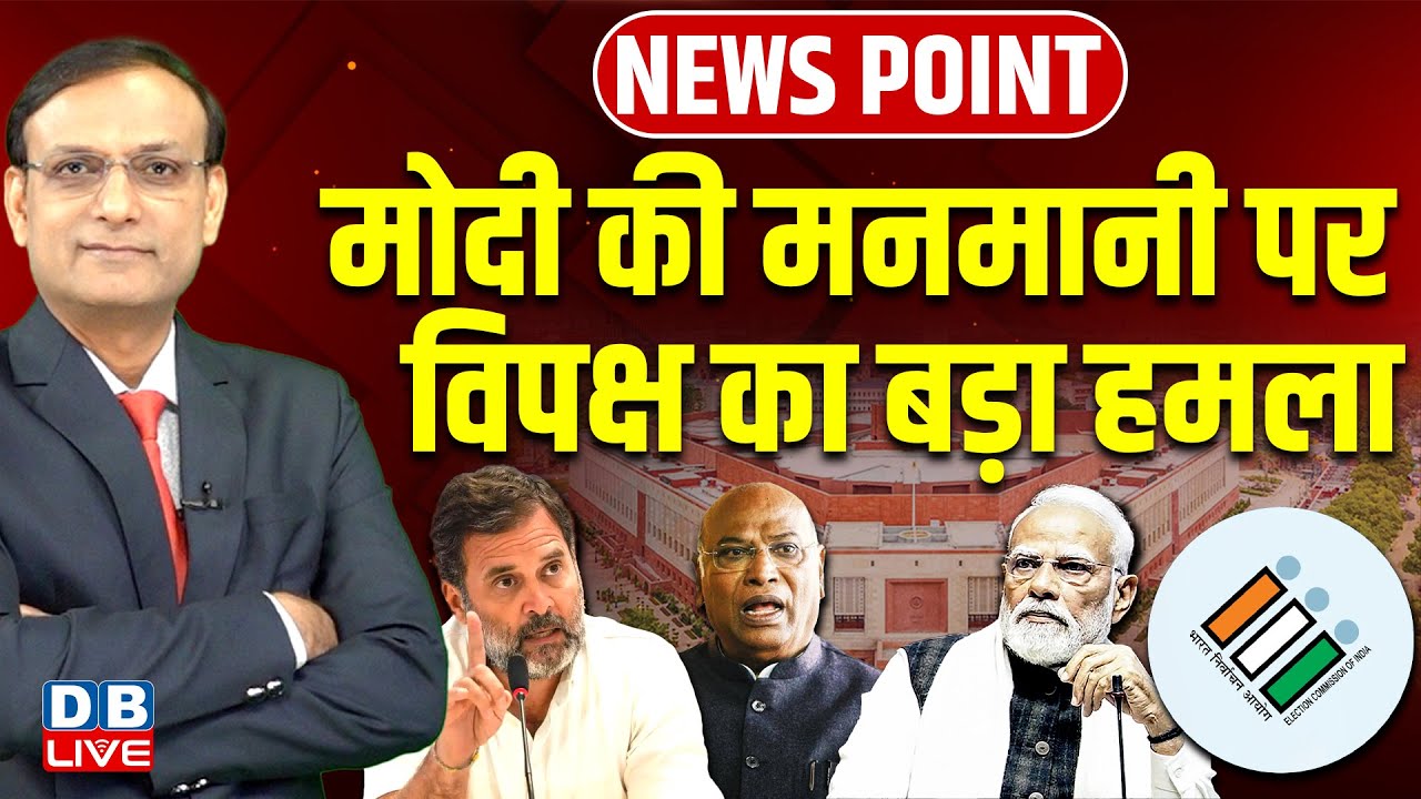 Modi की मनमानी पर विपक्ष का बड़ा हमला | Rahul Gandhi |Chunav Aayog | Mallikarjun Kharge | BJP #dblive