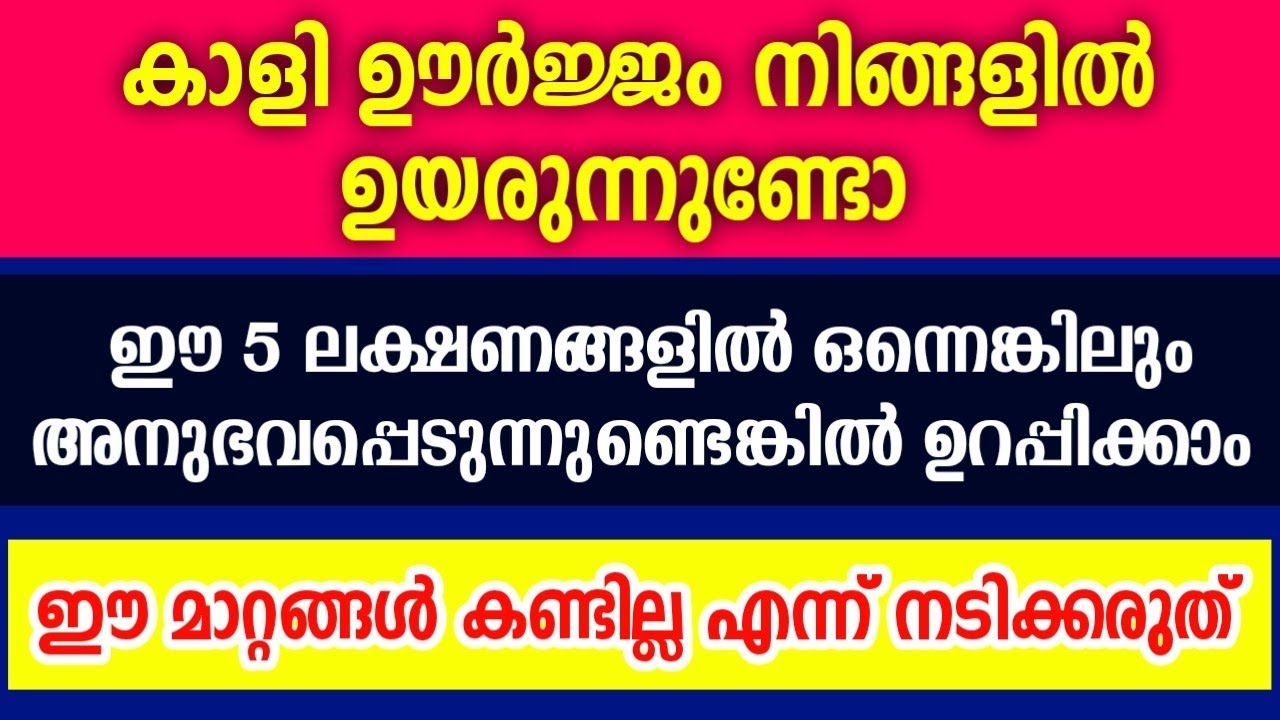 ഇവ അനുഭവപ്പെടുന്നുണ്ടോ ? കാളി ദേവിയുടെ ഊർജ്ജം നിങ്ങളിൽ വർദ്ധിക്കുന്നതിന്റെ 5 ലക്ഷണങ്ങൾ... Bhadrakali