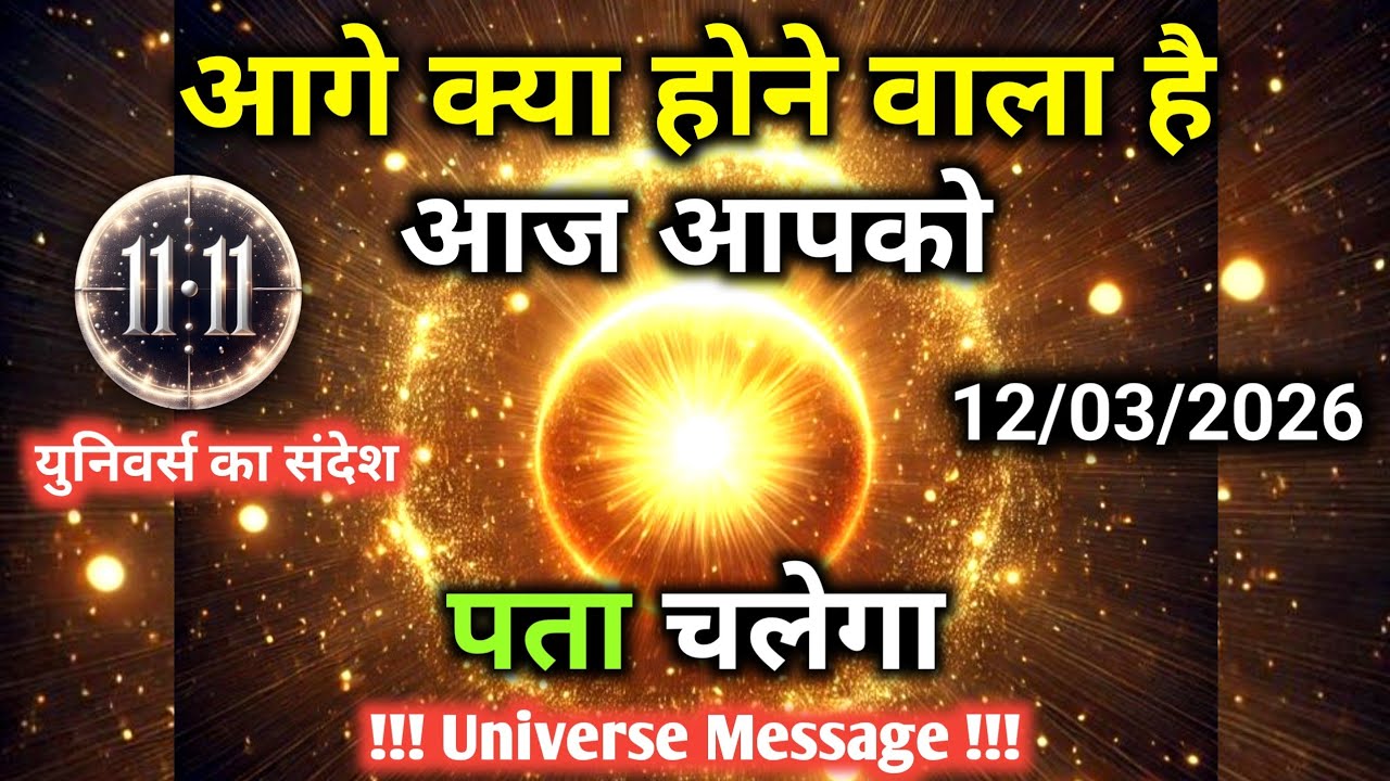 12 मार्च को आप जानोगे आगे क्या होने वाला है | Universe Message | Universe | Divine |