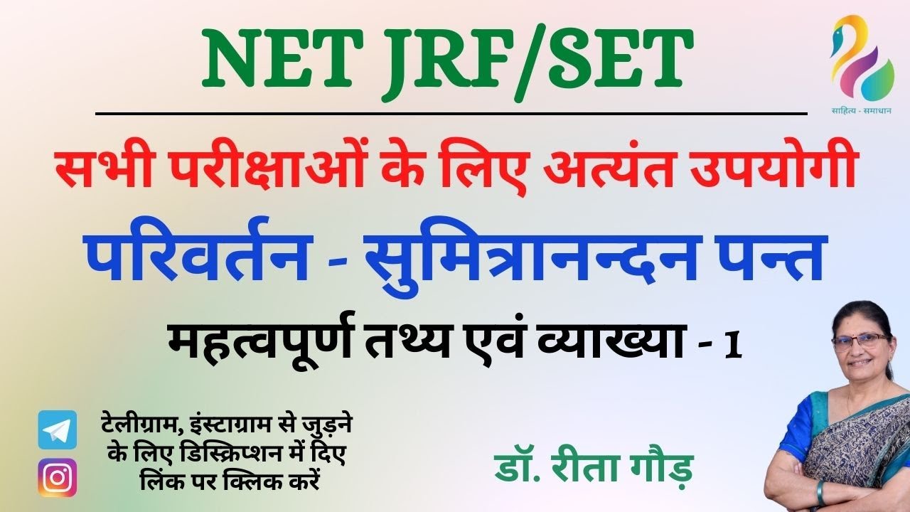 परिवर्तन - सुमित्रानन्दन पन्त भाग-1, महत्वपूर्ण तथ्य एवं व्याख्या  | NET JRF/SET  | Most Important |