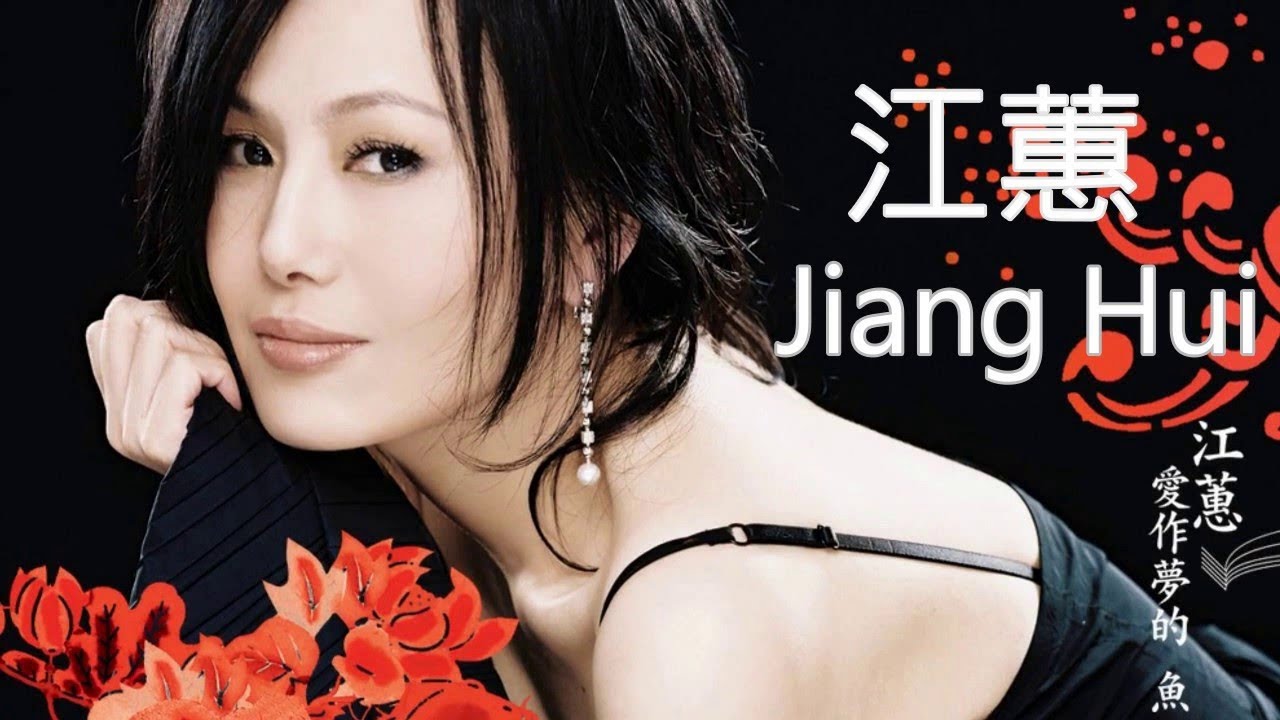 江蕙 Jiang Hui 2018 江蕙最出名的歌 best songs of Jiang Hui  江蕙最好听的10首金曲 - 江蕙好听的歌_江蕙的歌_江蕙最新歌曲 ( 家後 - 專輯 )